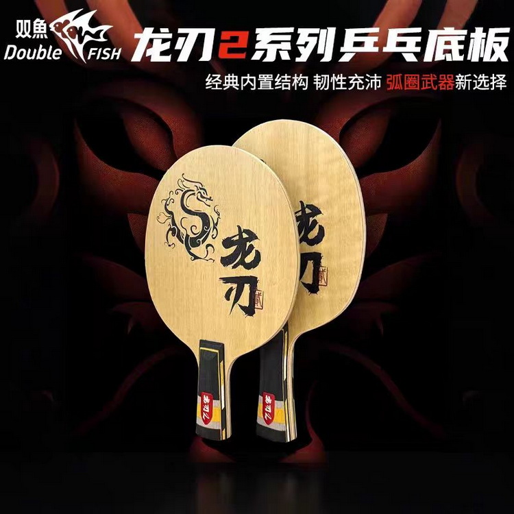 더블 피쉬 드래곤 블레이드 2 탁구 라켓 블레이드 - Table Tennis Zhang Jike 리뷰 및 가격